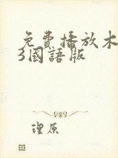 免费播放木乃伊3国语版封面
