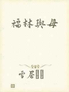 福林与母