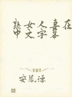 熟女人妻在线看中文字幕