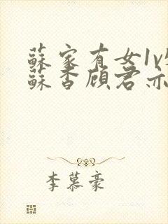 苏家有女1v5苏杳顾君亦免费阅读