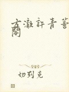 方澈许青蒂笔趣阁