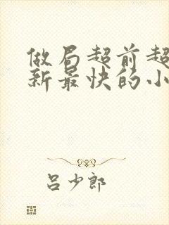 做局超前超快更新最快的小说