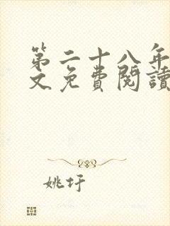 第二十八年春全文免费阅读无弹窗