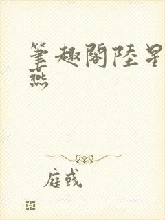 笔趣阁陆星明张燕