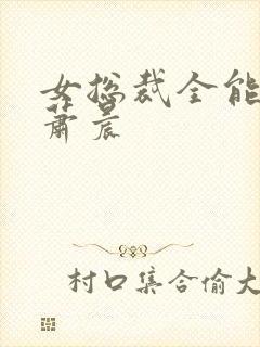 女总裁全能兵王萧晨