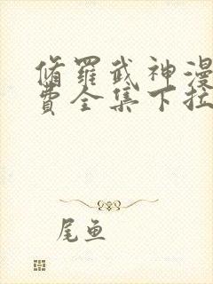 修罗武神漫画免费全集下拉式漫画