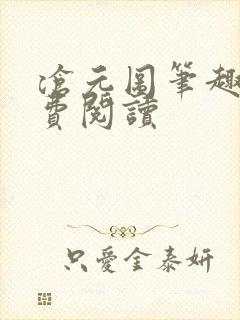 沧元图笔趣阁免费阅读