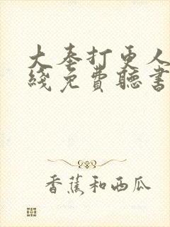 大奉打更人 在线免费听书