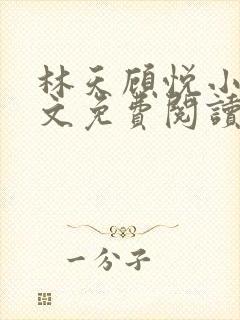 林天顾悦小说全文免费阅读