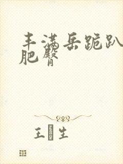 丰满岳跪趴高撅肥臀