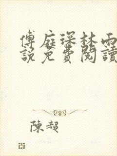 傅庭琛林雨玥小说免费阅读最新章节