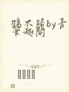 鹤不归by青灯笔趣阁