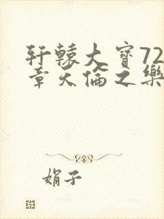 轩辕大宝720章天伦之乐