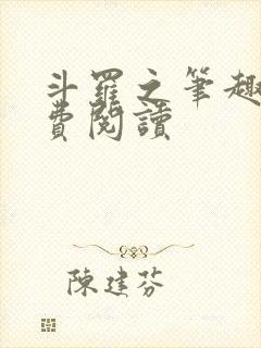 斗罗之笔趣阁免费阅读