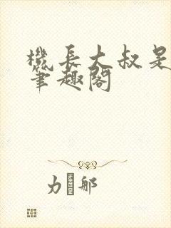 机长大叔是饿狼笔趣阁