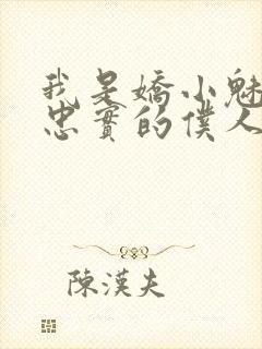 我是娇小魅魔最忠实的仆人