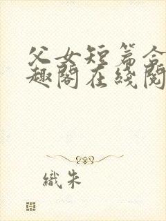 父女短篇合集笔趣阁在线阅读