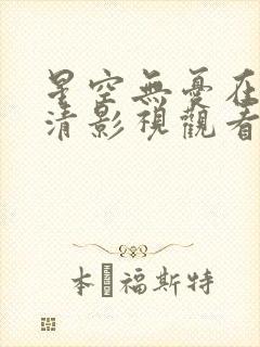 星空无忧在线高清影视观看