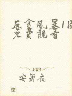 反贪风暴1国语免费观看