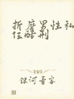 折磨男性私密部位酷刑