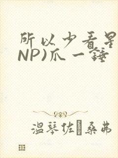 所以少看星辰(NP)爪一锤