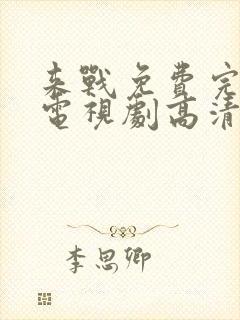 来战免费完整版电视剧高清在线观看