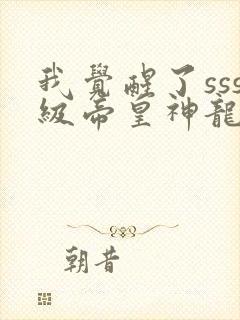我觉醒了sss级帝皇神龙