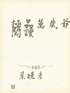 极品万岁爷免费阅读封面