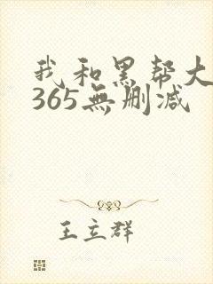 我和黑帮大佬的365无删减