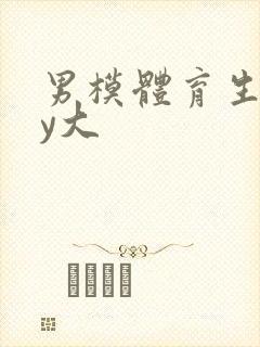 男模体育生gay大