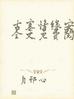 古寨情缘安壮壮全文免费阅读封面