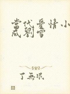 当代爱情小说刘成刘雪