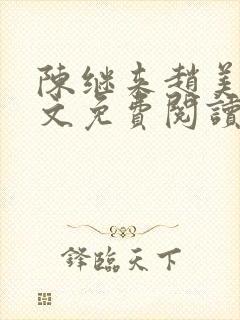 陈继来赵美媛全文免费阅读笔趣阁