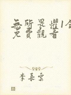 无所畏惧1全集免费观看