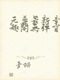 元尊最新章节笔趣阁无弹窗