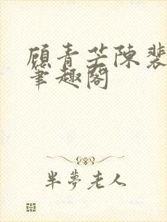 顾青芒陈裴全文笔趣阁