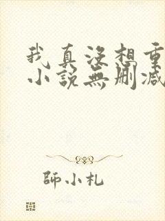 我真没想重生啊小说无删减版