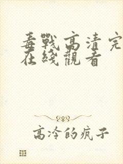 毒战高清完整版在线观看