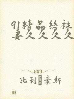 91精品丝袜人妻久久久久久不卡封面