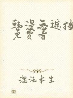 韩漫无遮挡漫画免费看