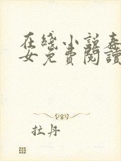 在线小说春闺娇女免费阅读