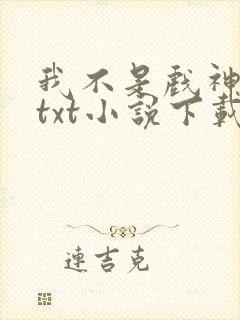 我不是戏神陈伶txt小说下载