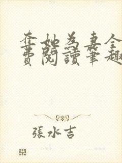 夺她为妻全文免费阅读笔趣阁