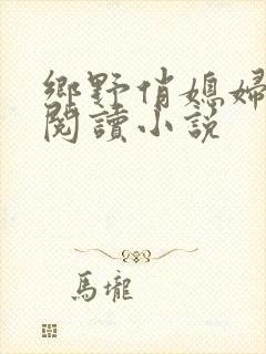 乡野俏媳妇免费阅读小说