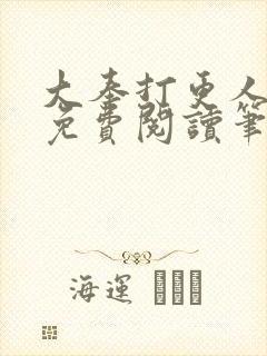 大奉打更人全文免费阅读笔趣阁