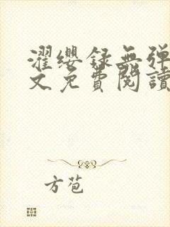 濯缨录无弹窗全文免费阅读笔趣阁