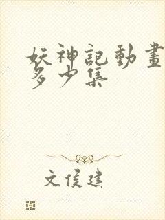 妖神记动画一共多少集