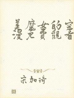 美魔女的究极动漫免费观看第一集