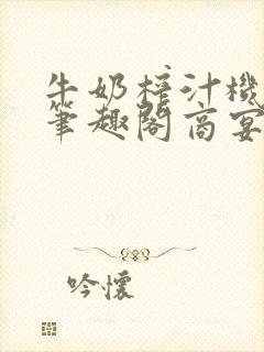 牛奶榨汁机po笔趣阁商宴清封面