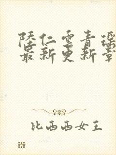 陆仁云青瑶作者最新更新章节